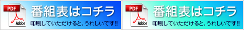番組表はこちら