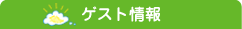 ゲスト情報