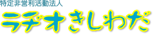 ラヂオきしわだ