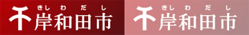 岸和田市役所