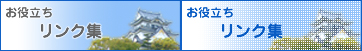 お役立ちリンク
