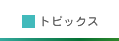 トピックス