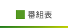 番組表