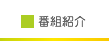 番組紹介