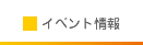 イベント情報