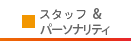 スタッフ紹介