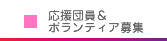 応援団員＆ボランティア募集