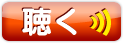 聴くボタン