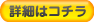 詳細はこちらボタン