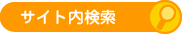 サイト内検索