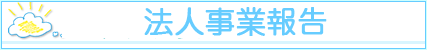 番組審議委員会議事録