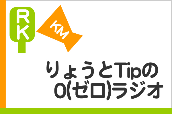 りょうとtipの 0 ゼロ ラジオ ラヂオきしわだ