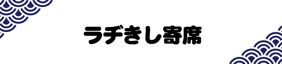 ラヂきし寄席