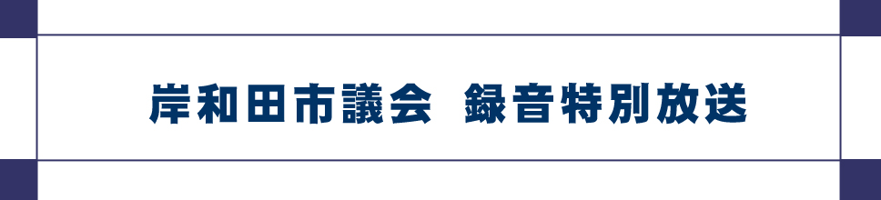 岸和田市議会